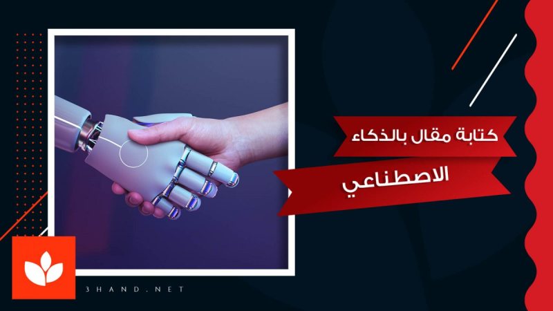 AI Writer   لكتابة المحتوي بالذكاء الاصطناعي