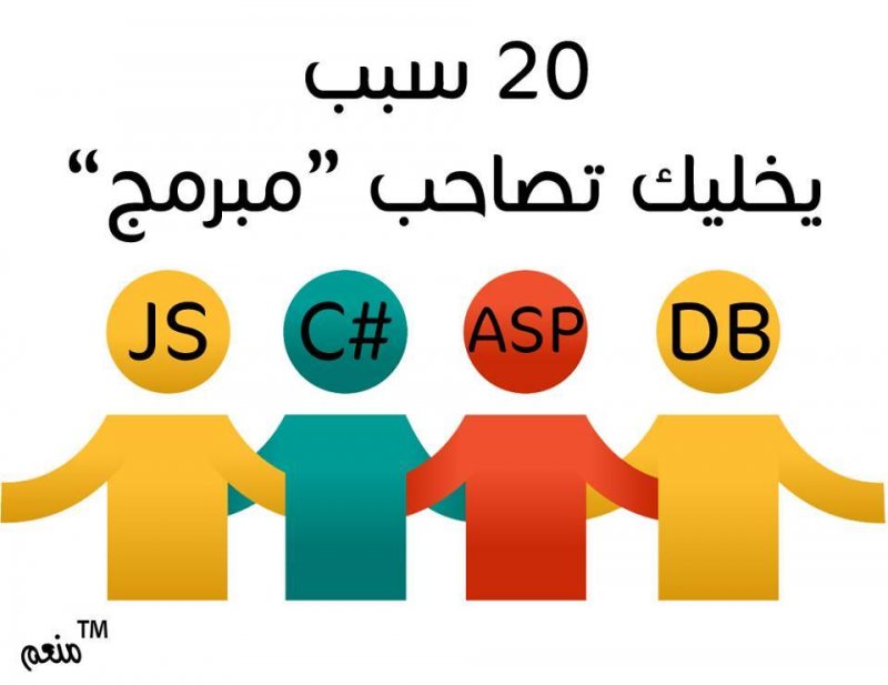 20 سبب يخلوك تصاحب مبرمج