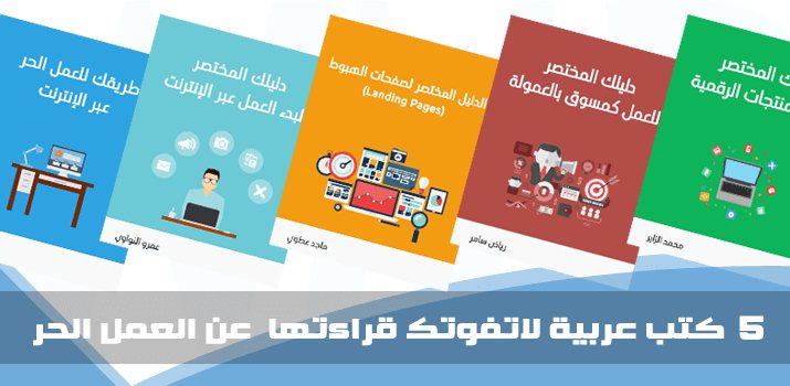 5 كتب عربية لا تفوتك قراءتها عن العمل الحر