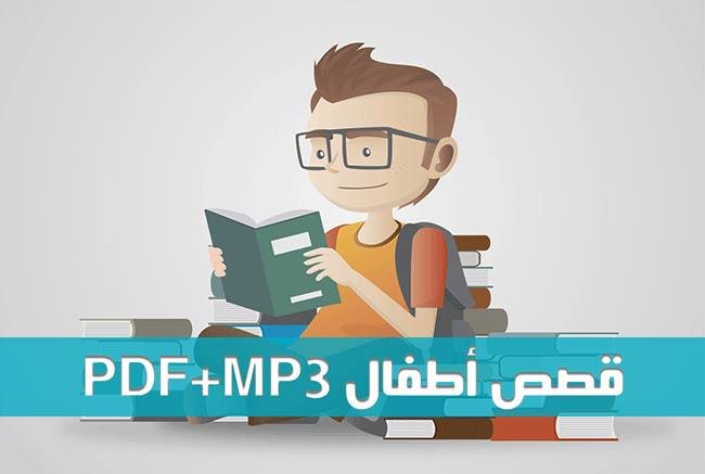 قصص أطفال PDF+MP3