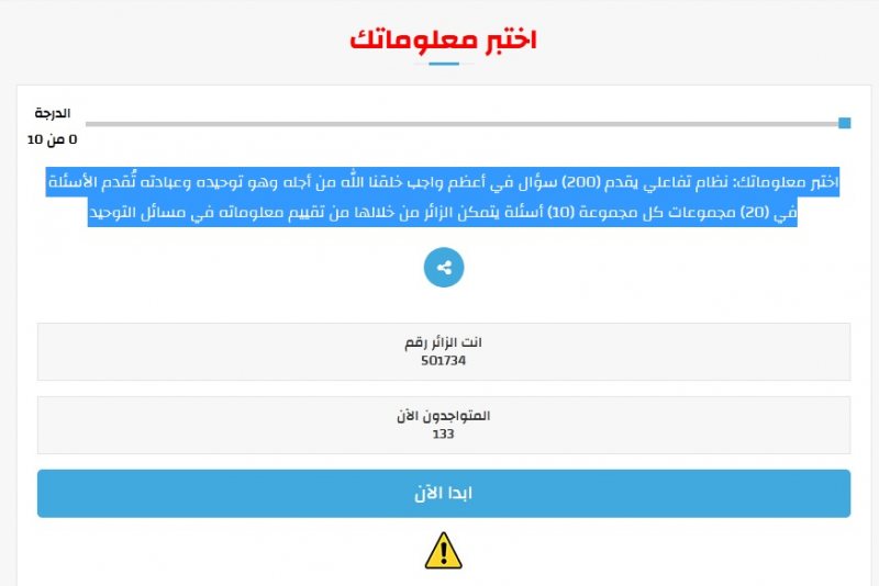 اختبر معلوماتك عن التوحيد