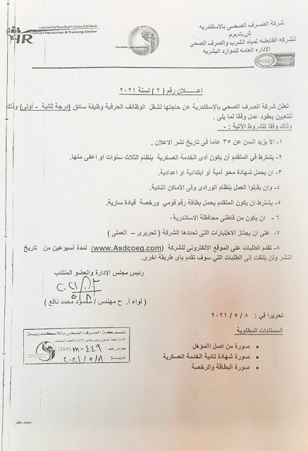 مطلوب سائقين بالشركة القايضة لمياة الشرب والصرف الصحي