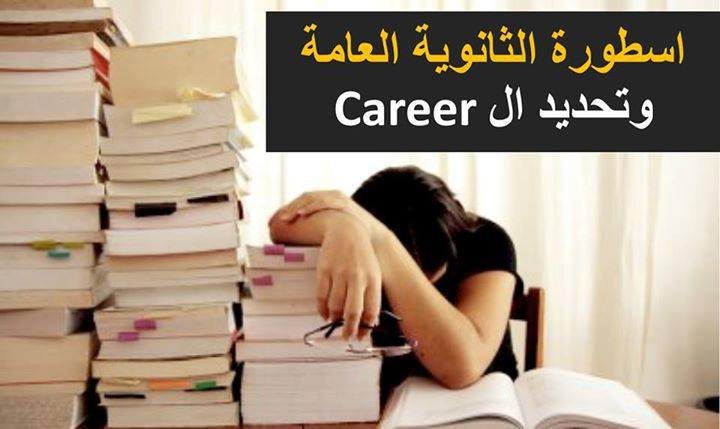 اسطورة الثانوية العامة وعلاقتها الوهمية بتحديد ال Career !!!