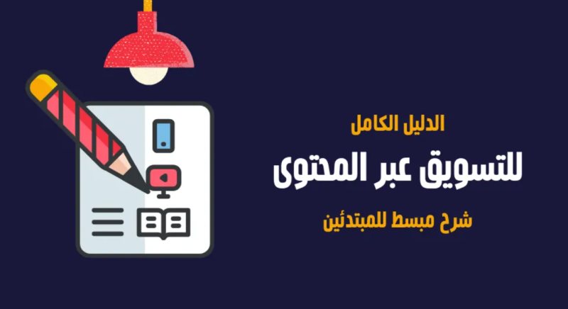 تدريب التسويق بالمحتوى