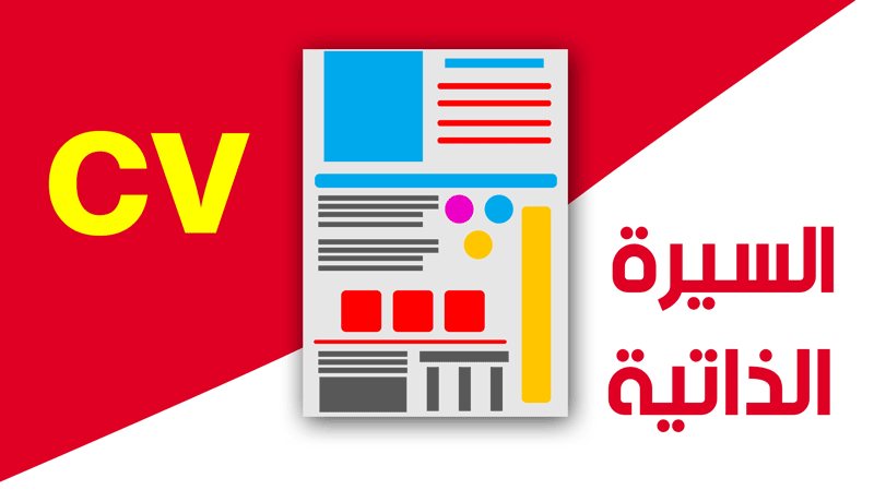 5 تطبيقات موبايل تساعدك في كتابة السيرة الذاتية للتقدم للوظائف