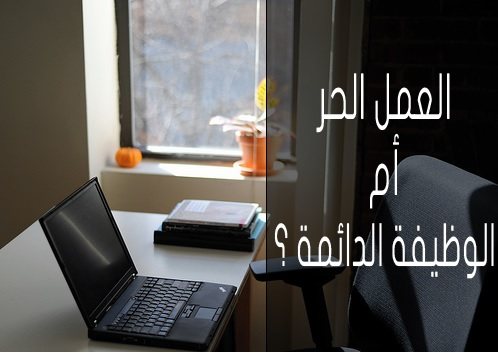 العمل الحر أم الوظيفة، أيهما أفضل و ماذا أختار ؟