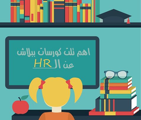 أهم 3 كورسات ببلاش عن الـ HR